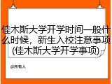 佳木斯大学开学时间一般什么时候，新生入校注意事项(佳木斯大学开学事项)