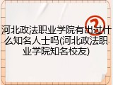 河北政法职业学院有出过什么知名人士吗(河北政法职业学院知名校友)