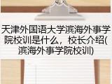 天津外国语大学滨海外事学院校训是什么，校长介绍(滨海外事学院校训)