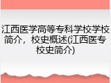 江西医学高等专科学校学校简介，校史概述(江西医专校史简介)