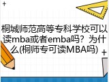桐城师范高等专科学校可以读mba或者emba吗？为什么(桐师专可读MBA吗)