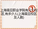 上海震旦职业学院有几个校区,有多少人(上海震旦校区及人数)