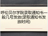 呼伦贝尔学院录取通知书一般几号发放(录取通知书发放时间)
