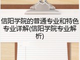 信阳学院的普通专业和特色专业详解(信阳学院专业解析)