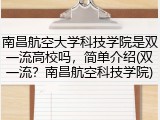 南昌航空大学科技学院是双一流高校吗，简单介绍(双一流？南昌航空科技学院)