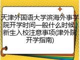 天津外国语大学滨海外事学院开学时间一般什么时候，新生入校注意事项(津外院开学指南)