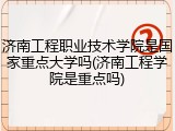 济南工程职业技术学院是国家重点大学吗(济南工程学院是重点吗)