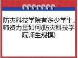 防灾科技学院有多少学生，师资力量如何(防灾科技学院师生规模)