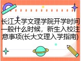 长江大学文理学院开学时间一般什么时候，新生入校注意事项(长大文理入学指南)