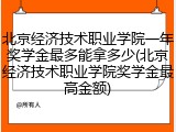 北京经济技术职业学院一年奖学金最多能拿多少(北京经济技术职业学院奖学金最高金额)