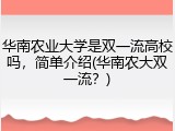 华南农业大学是双一流高校吗，简单介绍(华南农大双一流？)