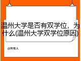 温州大学是否有双学位，为什么(温州大学双学位原因)