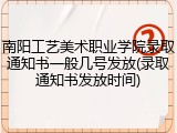 南阳工艺美术职业学院录取通知书一般几号发放(录取通知书发放时间)