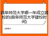 曲阜师范大学哪一年成立建校的(曲阜师范大学建校时间)