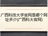 广西科技大学官网是哪个网址多少(广西科大官网)