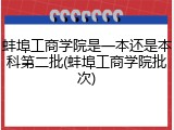 蚌埠工商学院是一本还是本科第二批(蚌埠工商学院批次)