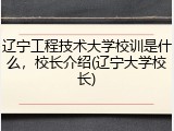 辽宁工程技术大学校训是什么，校长介绍(辽宁大学校长)