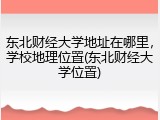 东北财经大学地址在哪里，学校地理位置(东北财经大学位置)