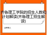 齐鲁理工学院的招生人数和计划解读(齐鲁理工招生解读)