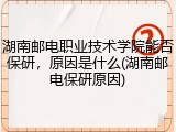 湖南邮电职业技术学院能否保研，原因是什么(湖南邮电保研原因)