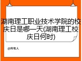 湖南理工职业技术学院的校庆日是哪一天(湖南理工校庆日何时)