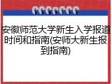安徽师范大学新生入学报道时间和指南(安师大新生报到指南)