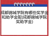 成都锦城学院有哪些奖学金和助学金呢(成都锦城学院奖助学金)