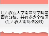 江西农业大学南昌商学院是否有分校，共有多少个校区(江西农大南商校区数)