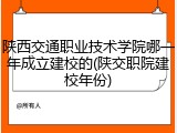 陕西交通职业技术学院哪一年成立建校的(陕交职院建校年份)