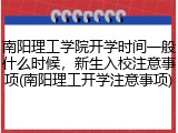 南阳理工学院开学时间一般什么时候，新生入校注意事项(南阳理工开学注意事项)