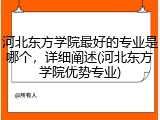 河北东方学院最好的专业是哪个，详细阐述(河北东方学院优势专业)