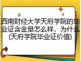 西南财经大学天府学院的毕业证含金量怎么样，为什么(天府学院毕业证价值)