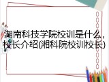 湖南科技学院校训是什么，校长介绍(湘科院校训校长)