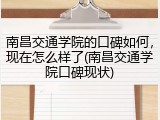 南昌交通学院的口碑如何，现在怎么样了(南昌交通学院口碑现状)