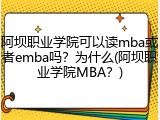 阿坝职业学院可以读mba或者emba吗？为什么(阿坝职业学院MBA？)