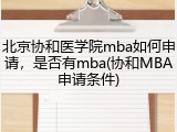 北京协和医学院mba如何申请，是否有mba(协和MBA申请条件)