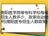 南阳医学高等专科学校每年招生人数多少，政策变动如何(南阳医专招生人数政策)