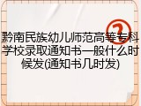 黔南民族幼儿师范高等专科学校录取通知书一般什么时候发(通知书几时发)