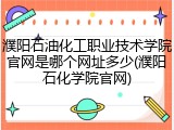 濮阳石油化工职业技术学院官网是哪个网址多少(濮阳石化学院官网)