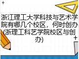 浙江理工大学科技与艺术学院有哪几个校区，何时创办(浙理工科艺学院校区与创办)