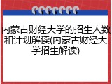 内蒙古财经大学的招生人数和计划解读(内蒙古财经大学招生解读)