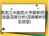 黑龙江中医药大学最新招生简章深度分析(深度解析招生简章)