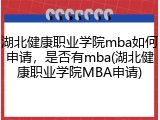 湖北健康职业学院mba如何申请，是否有mba(湖北健康职业学院MBA申请)