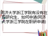 同济大学浙江学院有没有在职研究生，如何申请(同济大学浙江学院在职研申请)