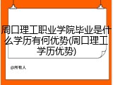 周口理工职业学院毕业是什么学历有何优势(周口理工学历优势)