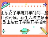 山东女子学院开学时间一般什么时候，新生入校注意事项(山东女子学院开学指南)