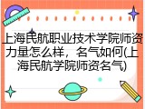 上海民航职业技术学院师资力量怎么样，名气如何(上海民航学院师资名气)