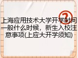 上海应用技术大学开学时间一般什么时候，新生入校注意事项(上应大开学须知)