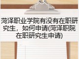 菏泽职业学院有没有在职研究生，如何申请(菏泽职院在职研究生申请)