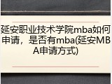 延安职业技术学院mba如何申请，是否有mba(延安MBA申请方式)